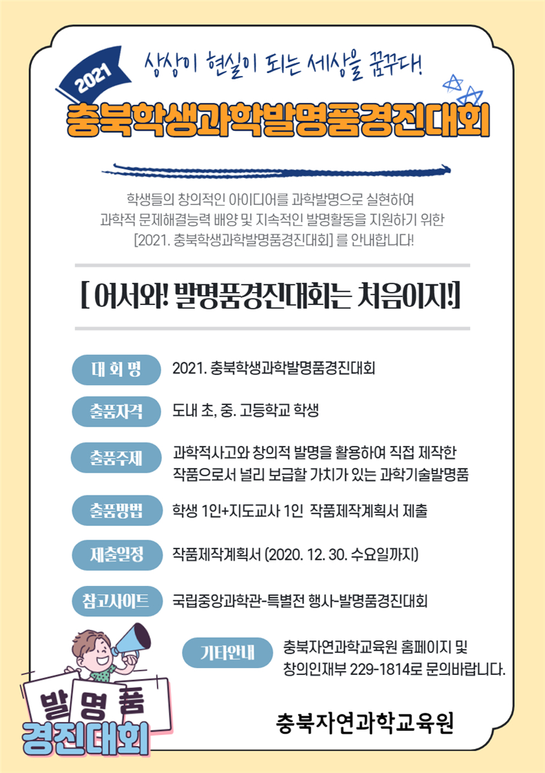 2021. 충북학생과학발명품경진대회