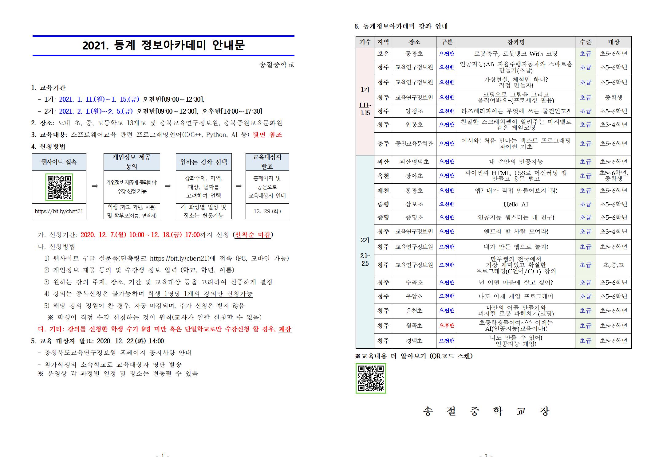 충청북도교육연구정보원 정보교육부_2021. 동계 정보아카데미 운영 계획001