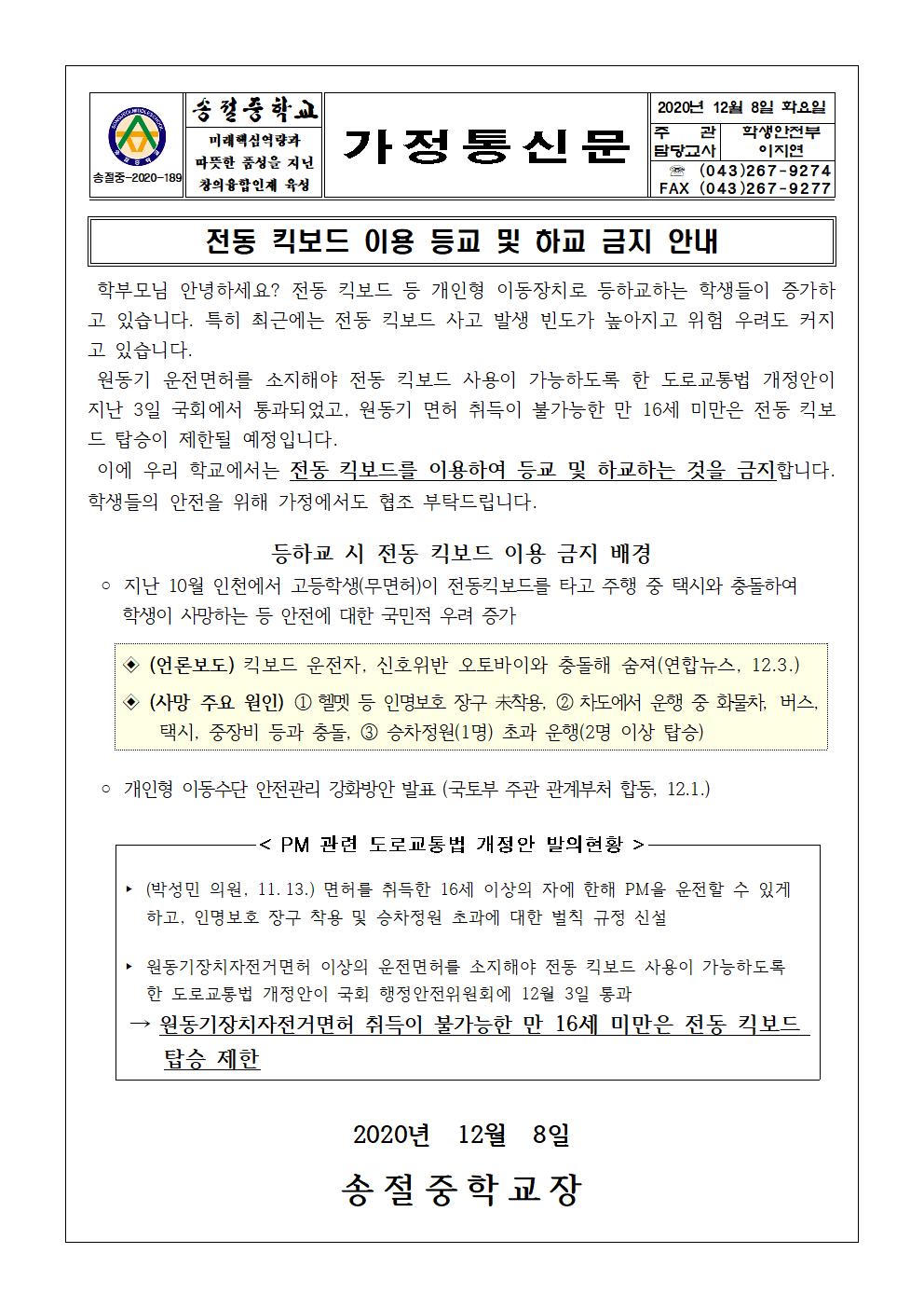 전동 킥보드 이용 등교 및 하교 금지 안내 가정통신문001