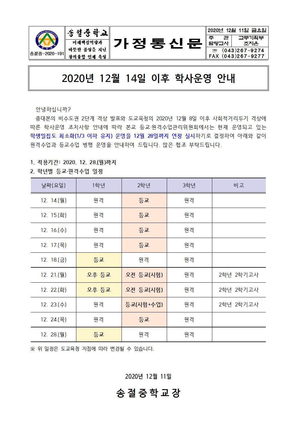 가정통신문(2020년 12월 14일 이후 학사운영 안내)001