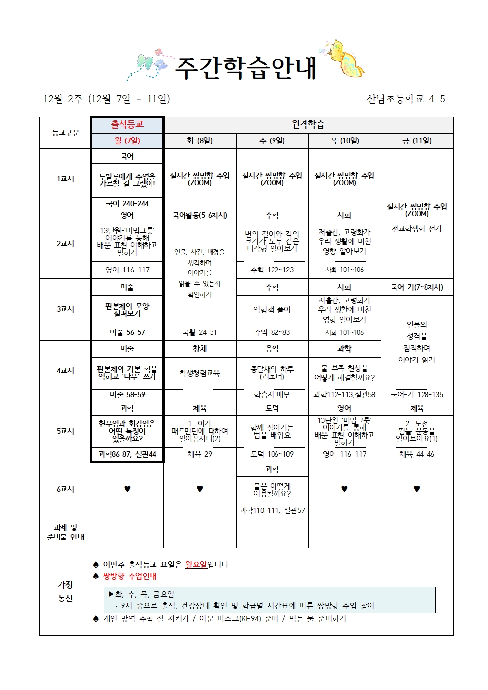 (12월 2주)4학년 주간학습 안내(4-5)001