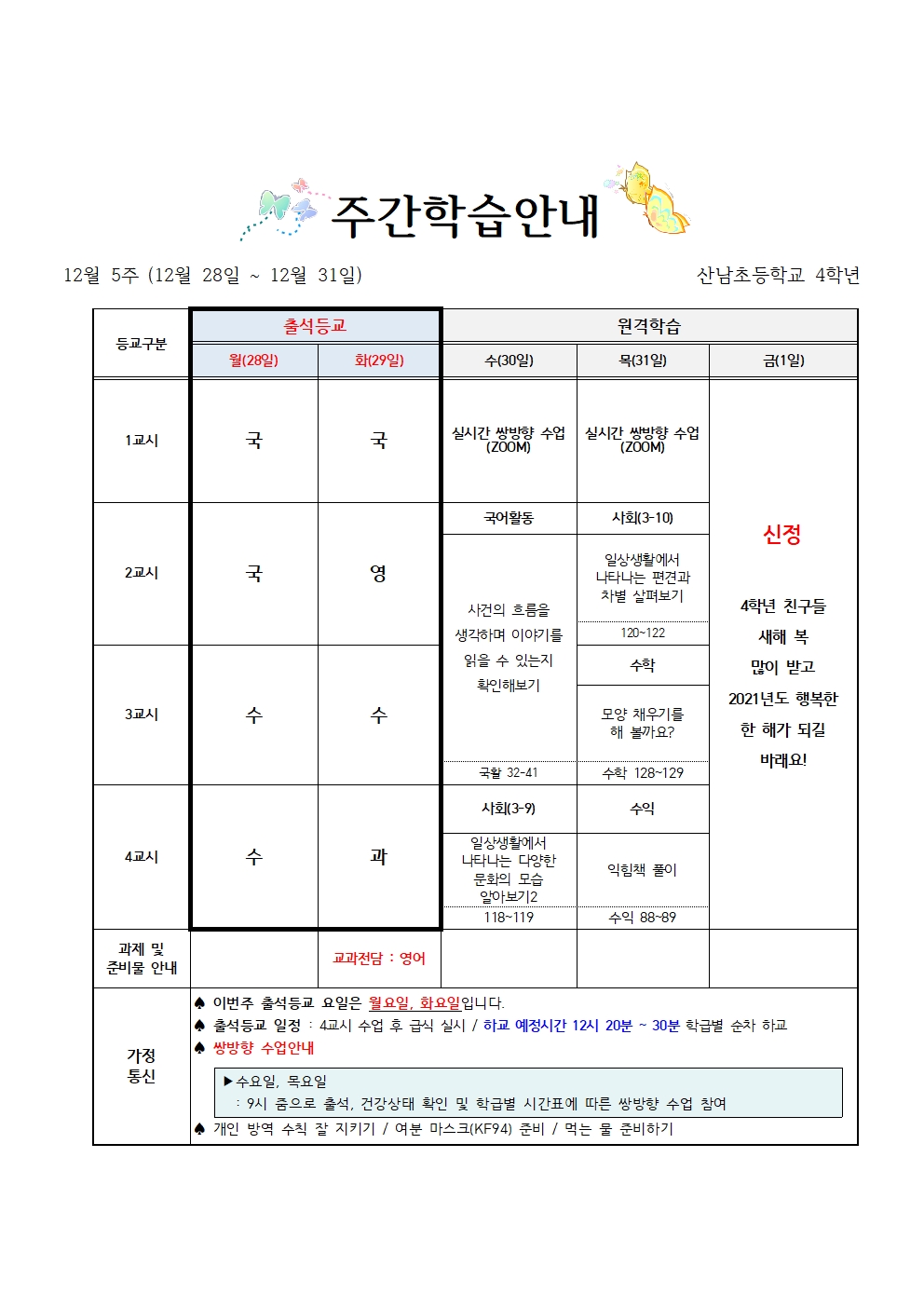 4학년 주간학습 안내(12월 5주)001