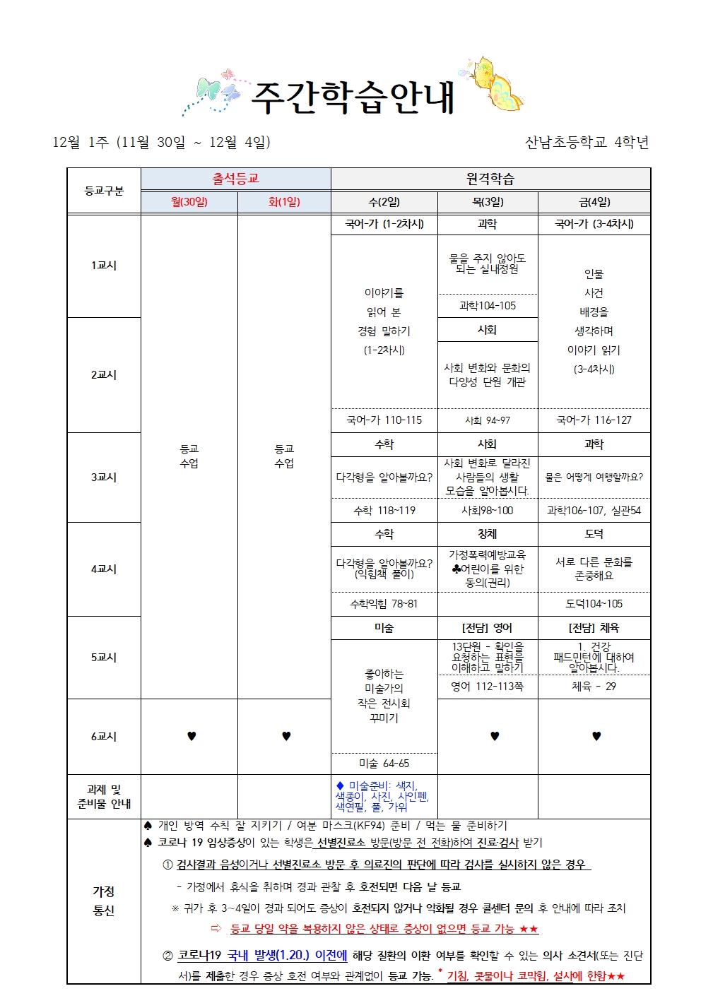 (12월 1주)4학년 주간학습 안내001