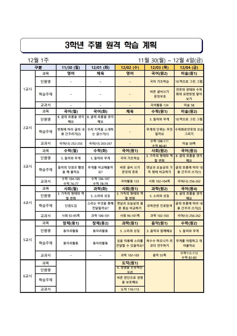 3학년 주간학습안내(11.30.-12.04.).pdf_page_1