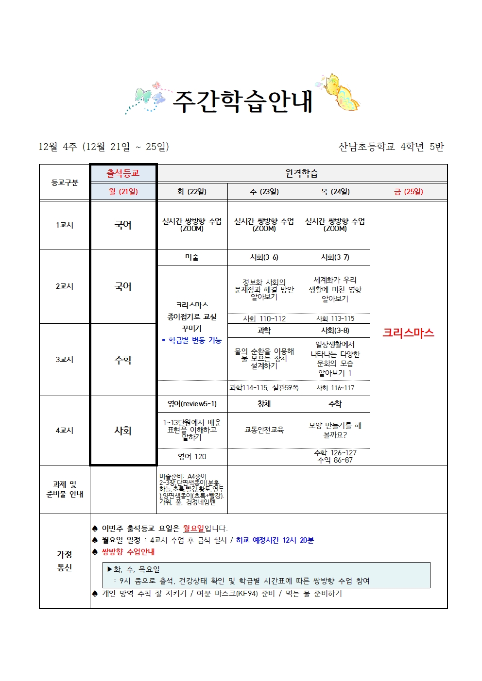 (12월 4주)4학년 주간학습 안내(4-5)001