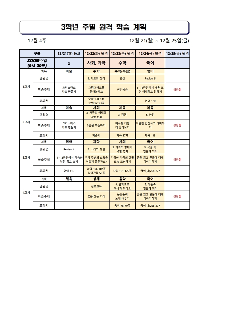 3학년 주간학습안내(12월 4주).pdf_page_1