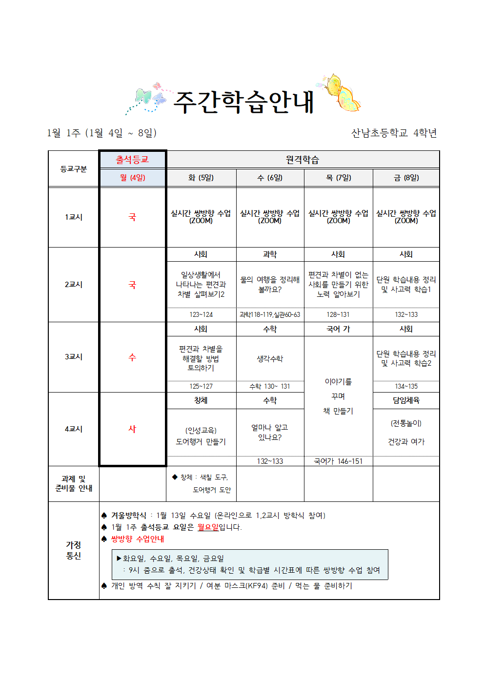 (1월 1주)4학년 주간학습 안내001