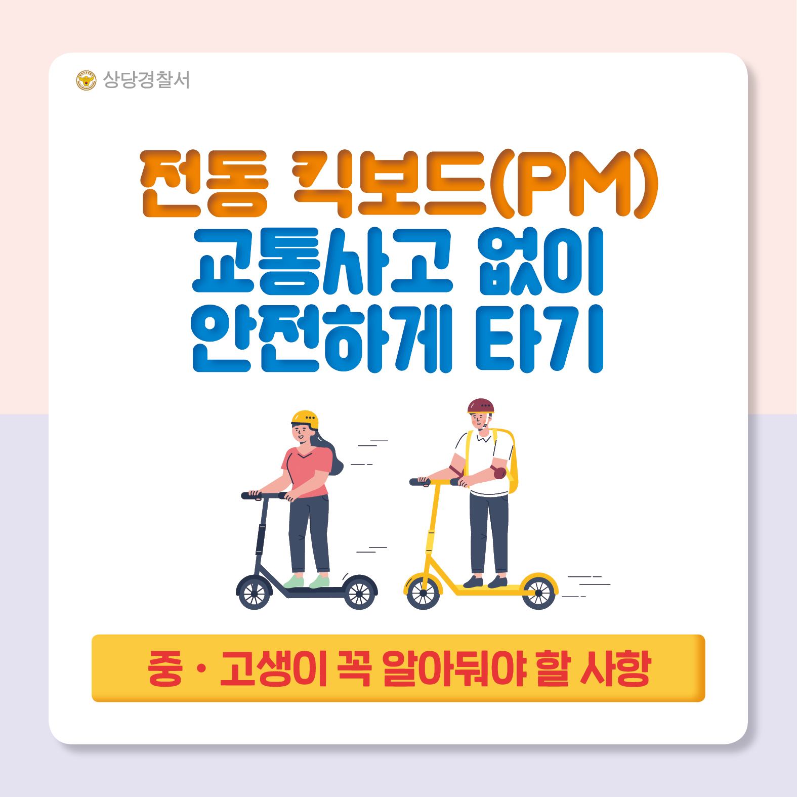 전동킥보드 안전사항