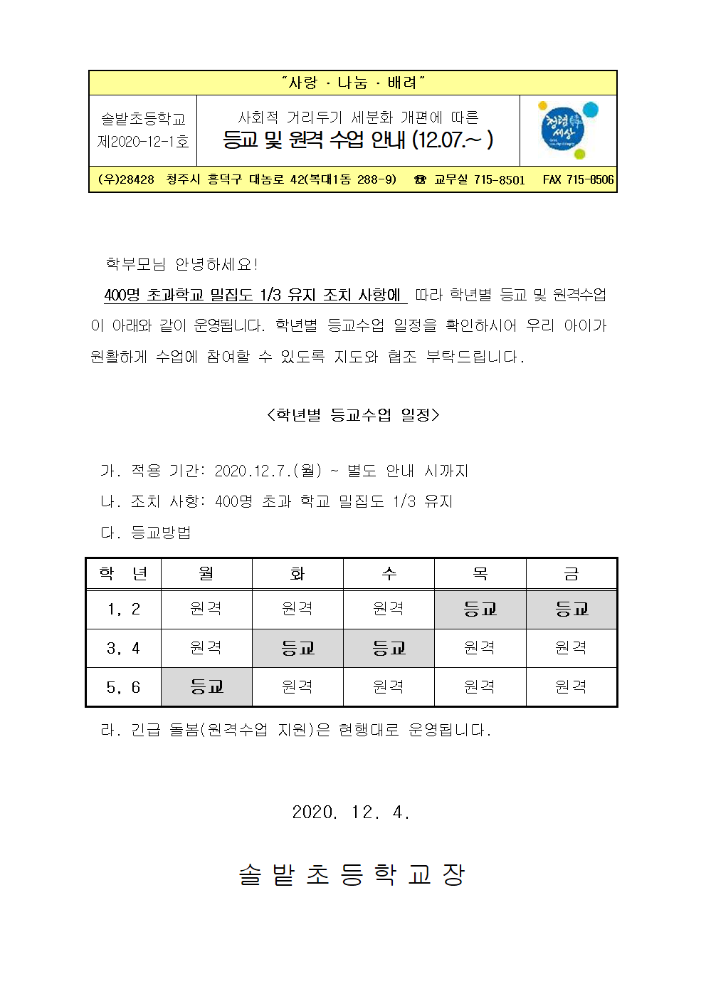 가정통신문(등교및원격수업안내 12.7001