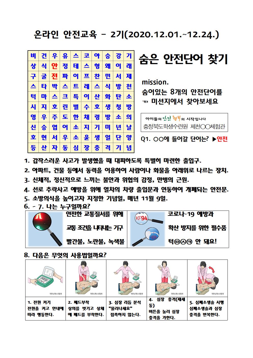 온라인 안전교육 2기(숨은 안전단어 찾기)