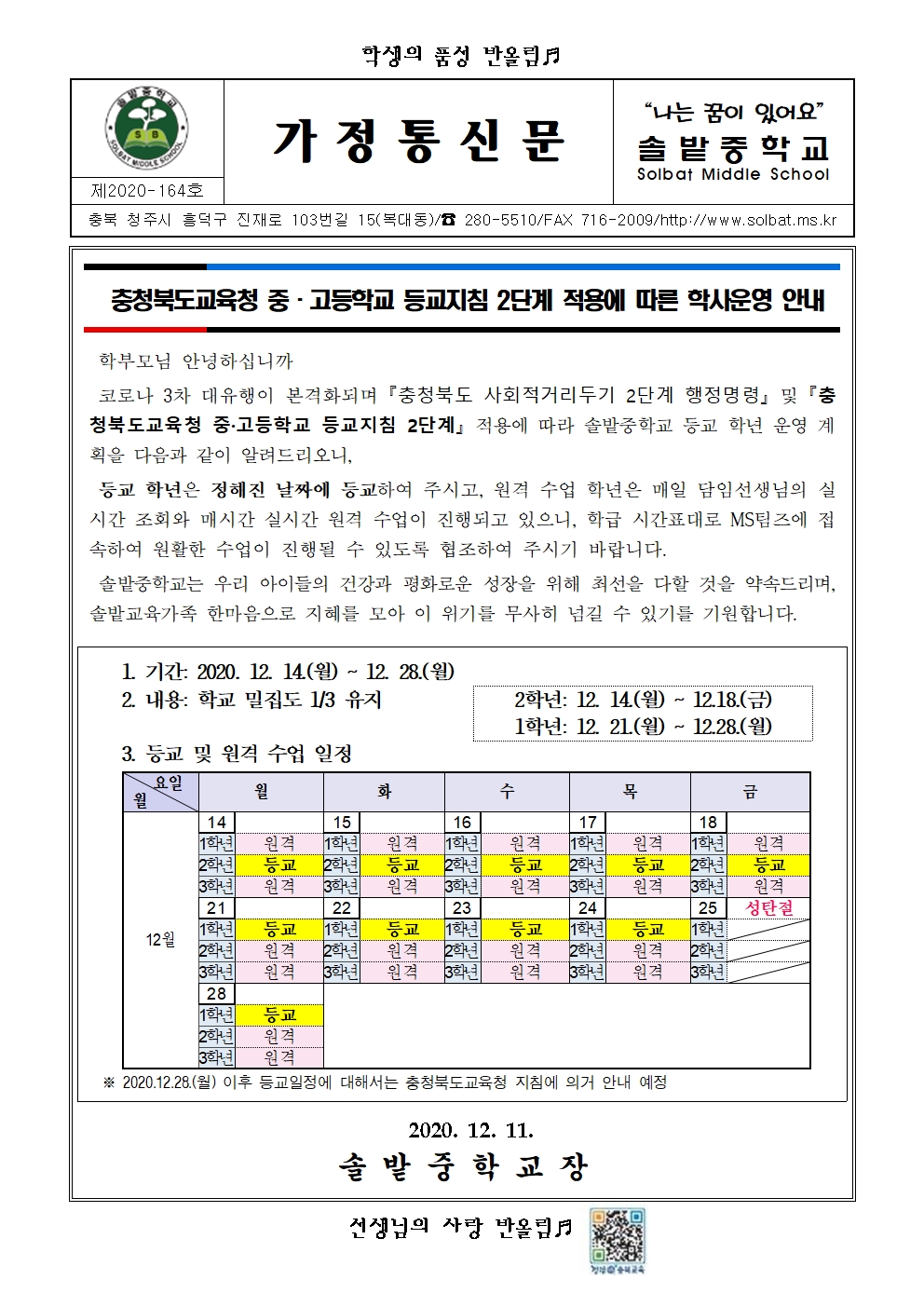 (가정통신문)등교알림_12.15-12.28001