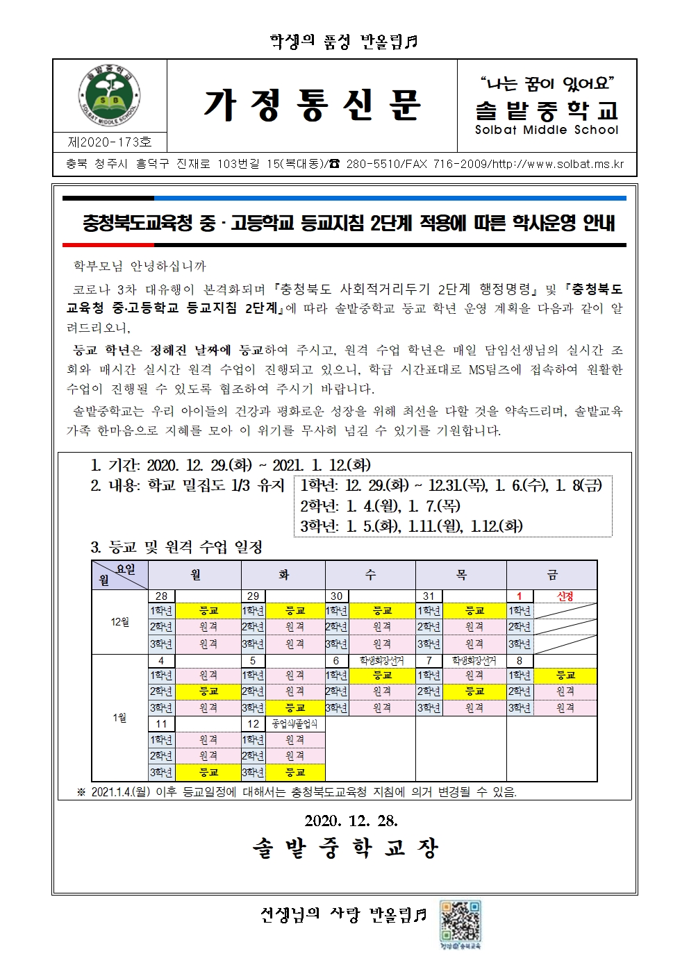 (가정통신문)등교알림_12.29-1.12001