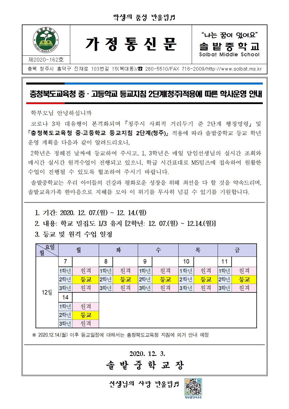 (가정통신문)등교알림_12.7-12.14001