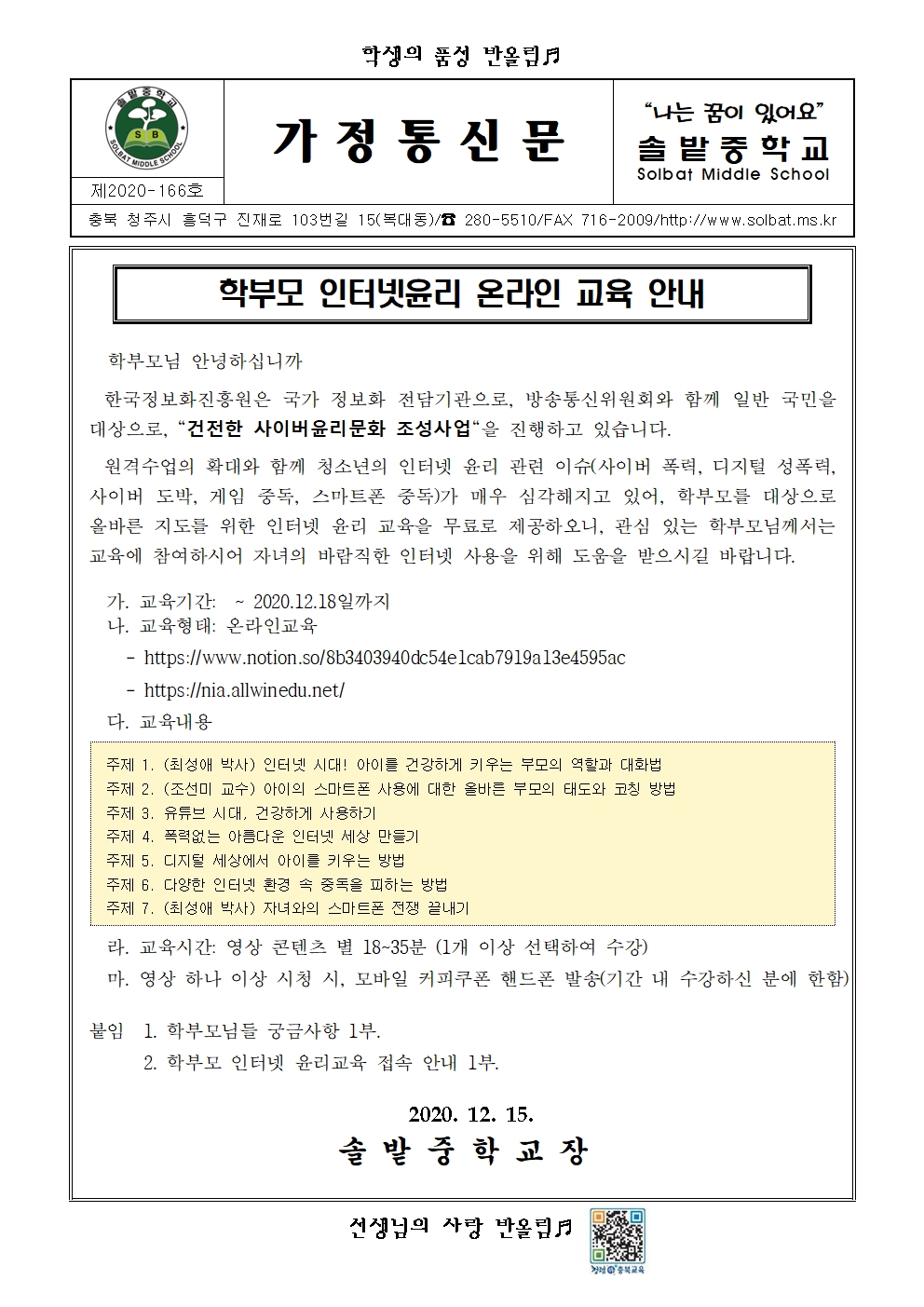 (가정통신문)학부모 인터넷윤리 온라인 교육 안내001