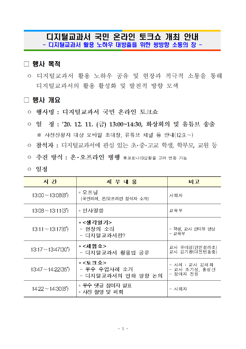 2020 디지털교과서 활용 활성화를 위한 국민 온라인 토크쇼 개최 안내001