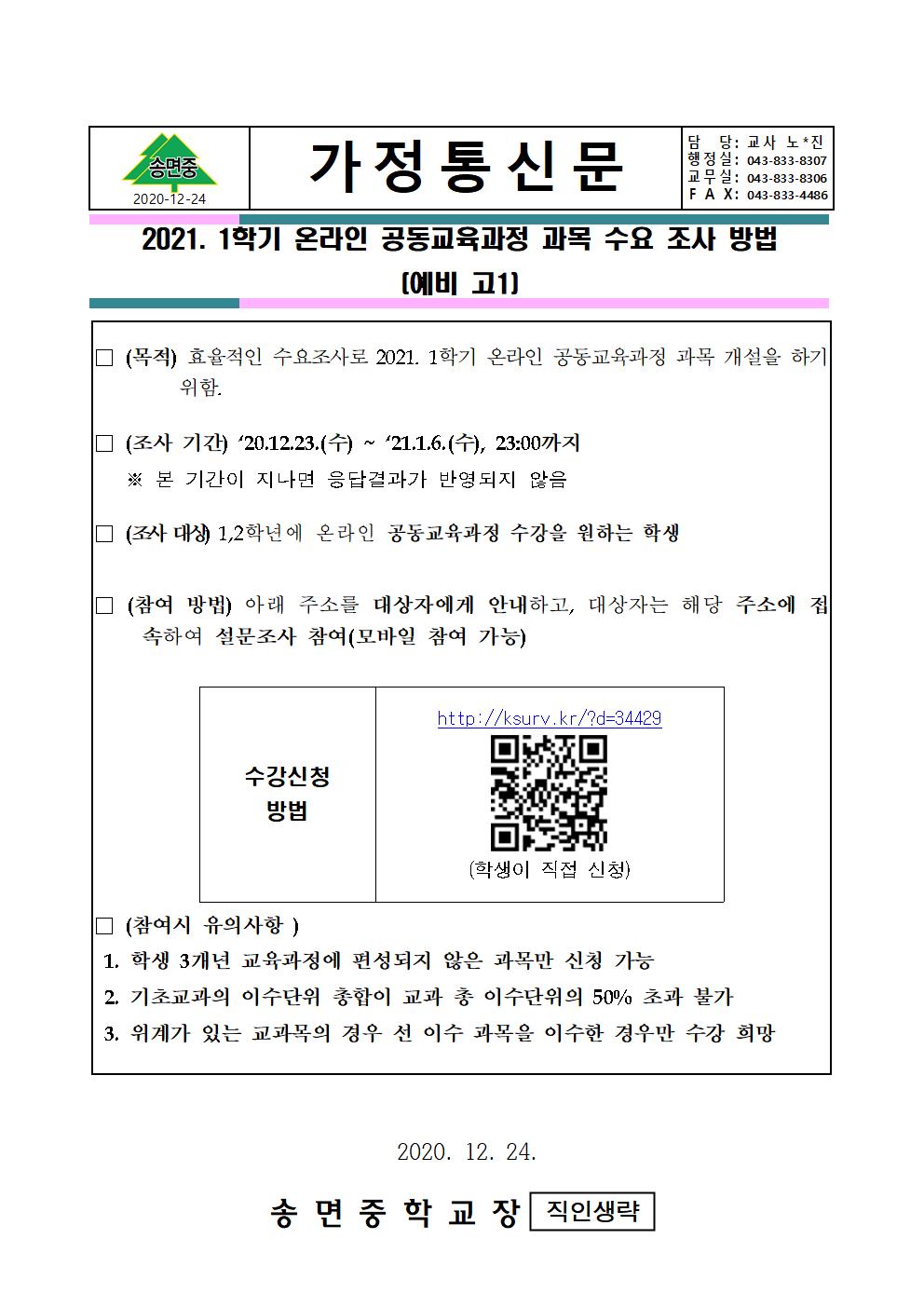 (가정통신문) 2021. 1학기 온라인 공동교육과정 과목 수요 조사 방법(1)001