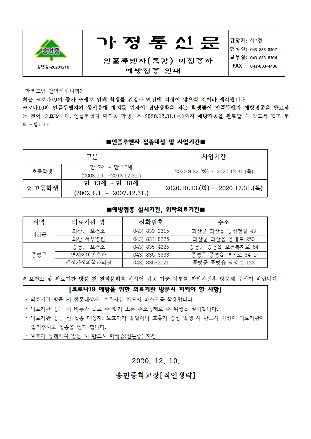 인플루엔자(독감) 미접종자 예방접종 안내001