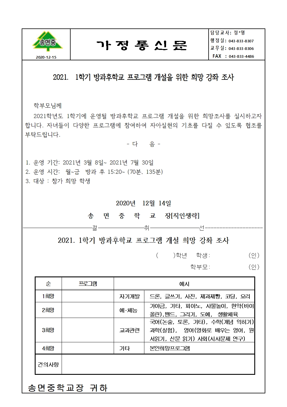 2021.1학기 방과후학교 개설희망조사 가정통신문001