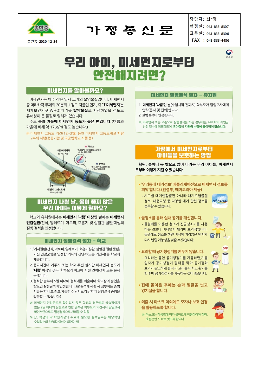 미세먼지 대응 가정통신문001