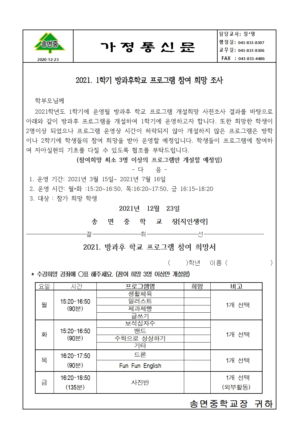 2021.  방과후학교 프로그램 참여 희망조사 가정통신문