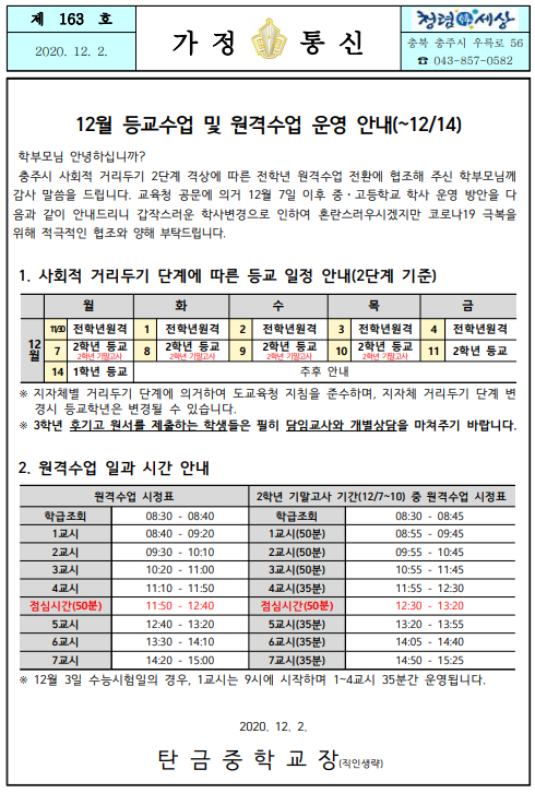 2020. 12월 등교수업 및 원격수업 운영 안내(~12.14.)1