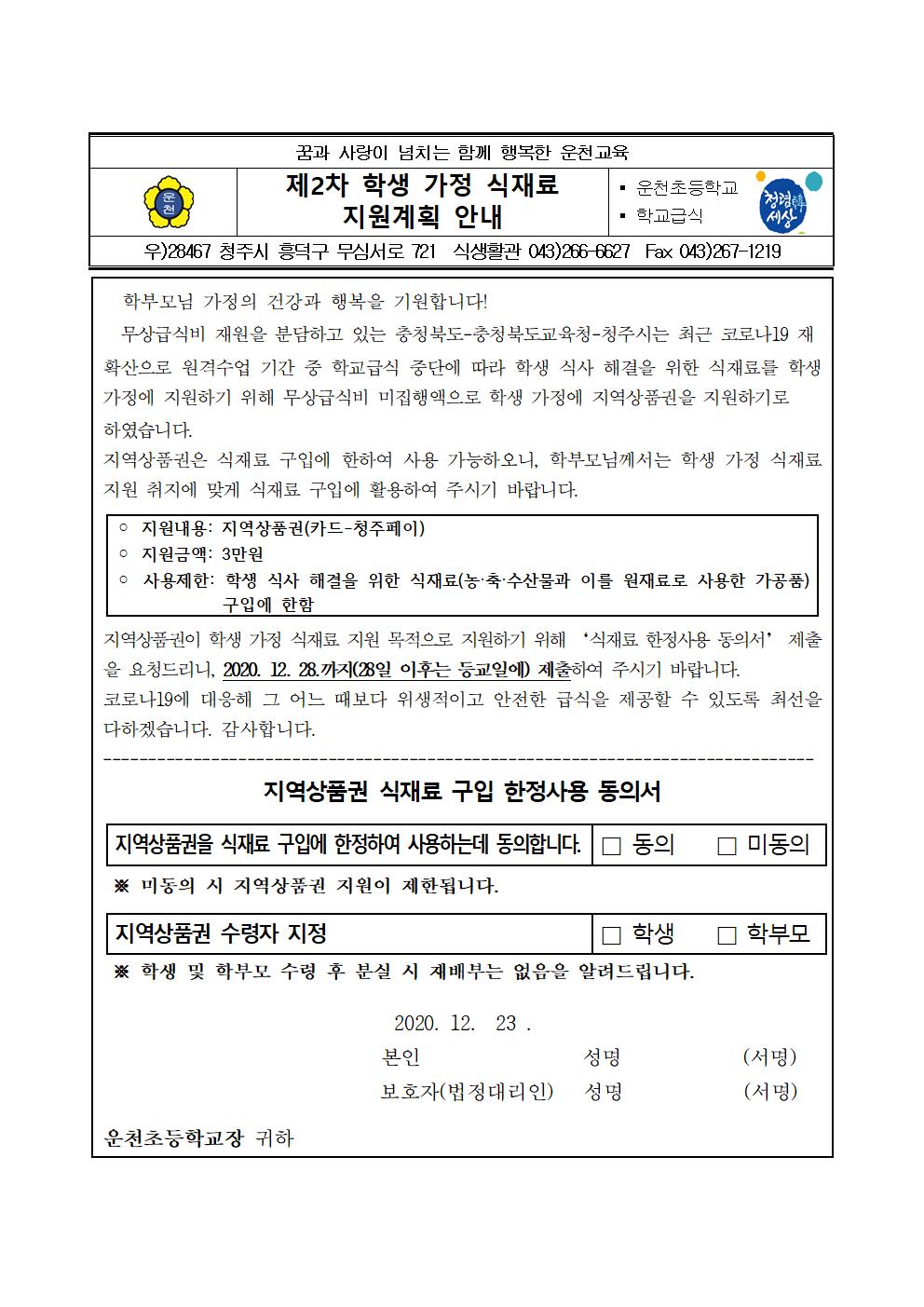 제2차 학생 가정 식재료 지원 안내장001