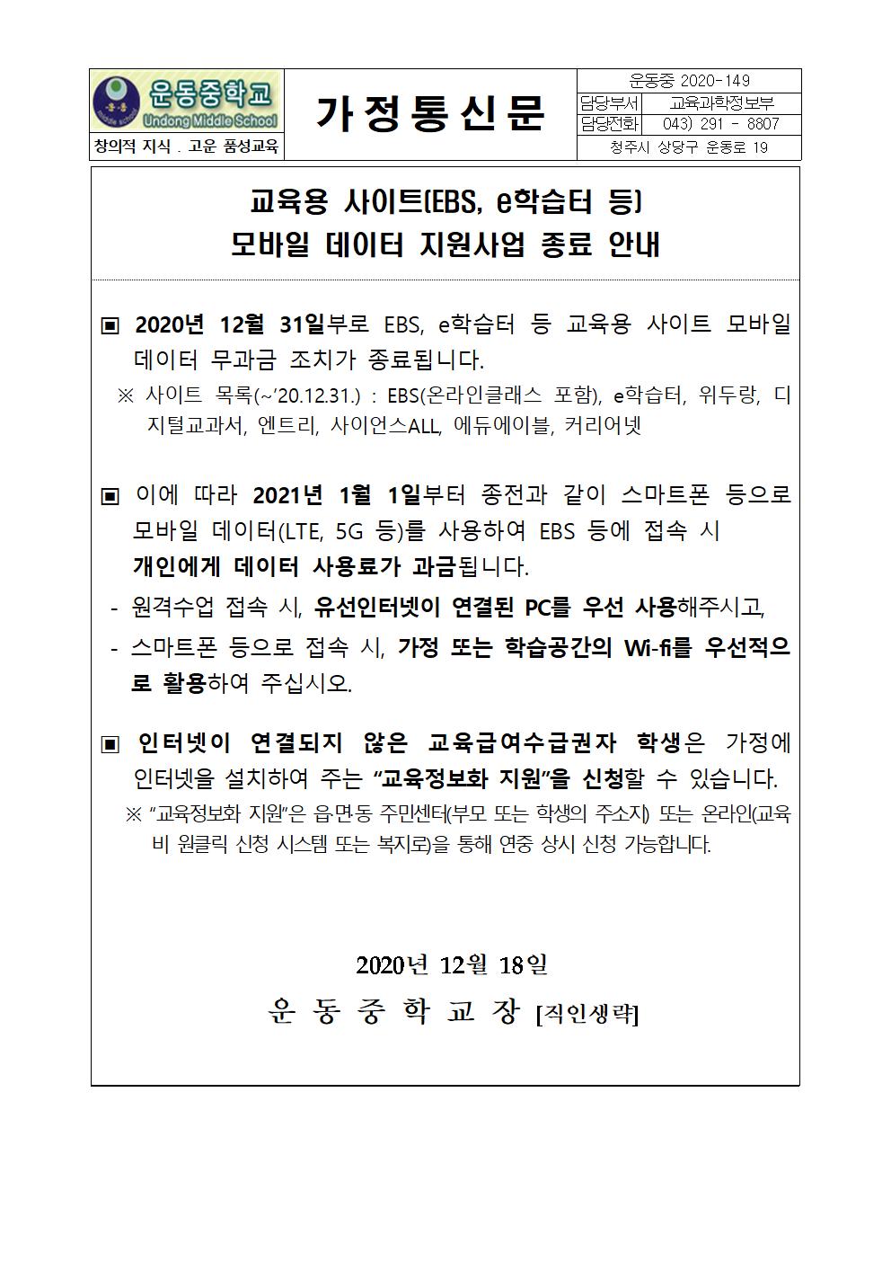 모바일데이터 지원사업 종료 언내 가정통신문001