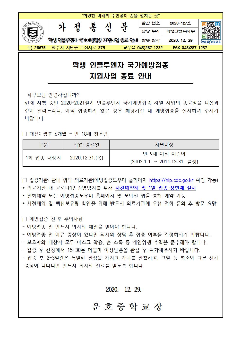 학생 인플루엔자 국가예방접종 지원사업 종료 안내001