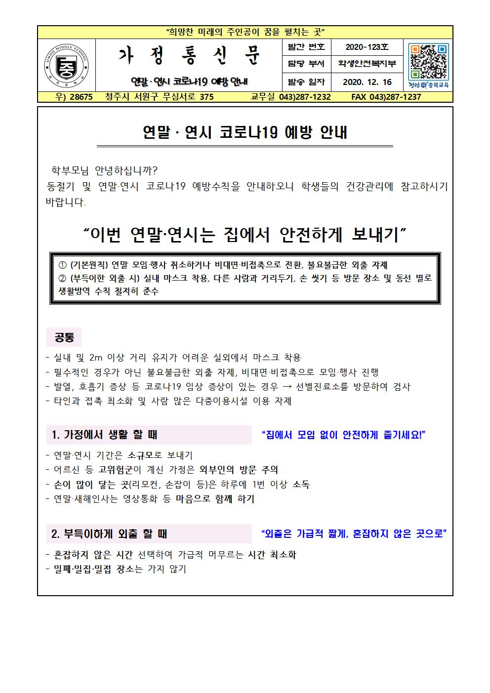 연말·연시 코로나19 예방 안내 가정통신문001