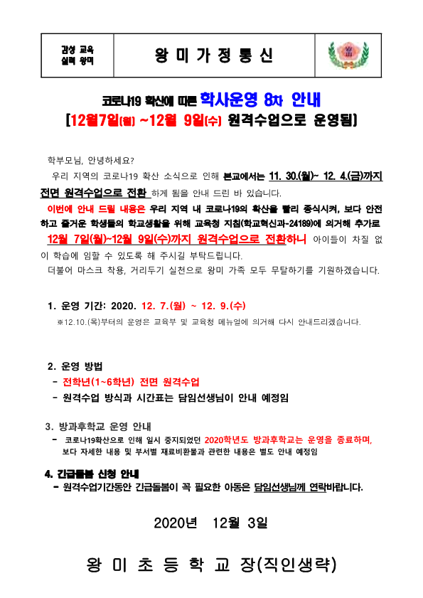 (12.7.-12.9.) 제천지역 코로나19확산에 따른 원격수업 연장 안내장_1