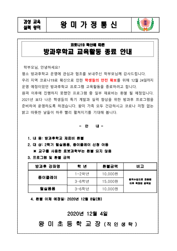 2020학년도 2학기 방과후학교 교육활동 종료 안내 가정통신문_1