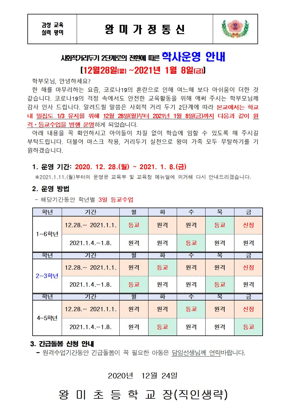 (12.28.~) 사회적거리두기 2단계로의 전환에 따른 학사운영 안내장(업로드형)001