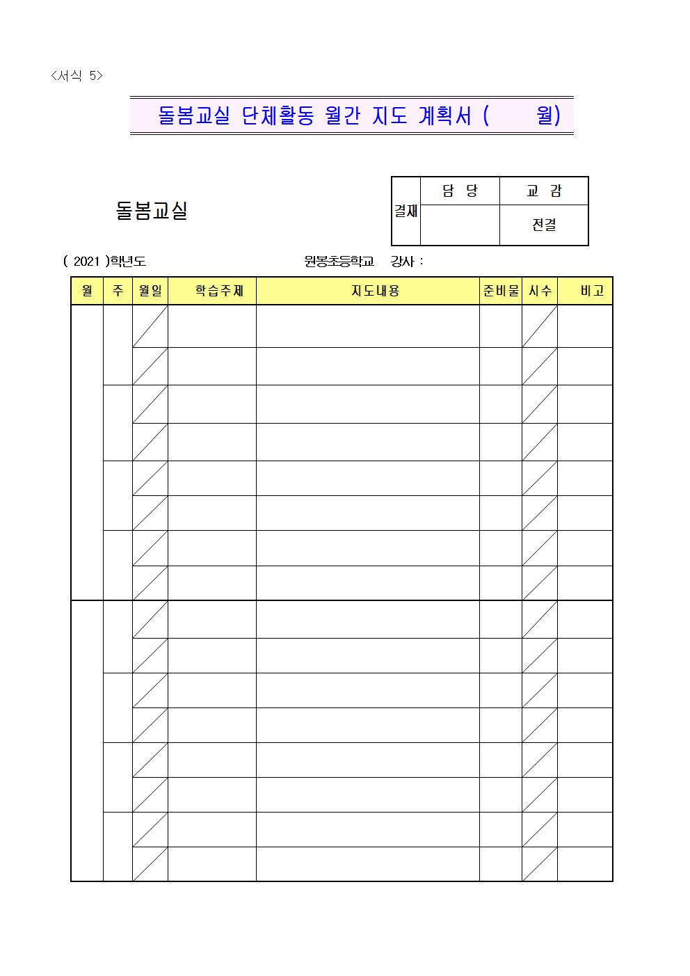 2021. 원봉초 돌봄교실 단체활동 지도강사 채용 공고문007