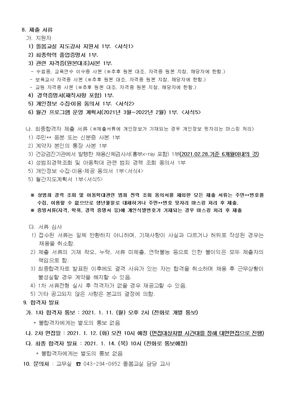 2021. 원봉초 돌봄교실 단체활동 지도강사 채용 공고문002