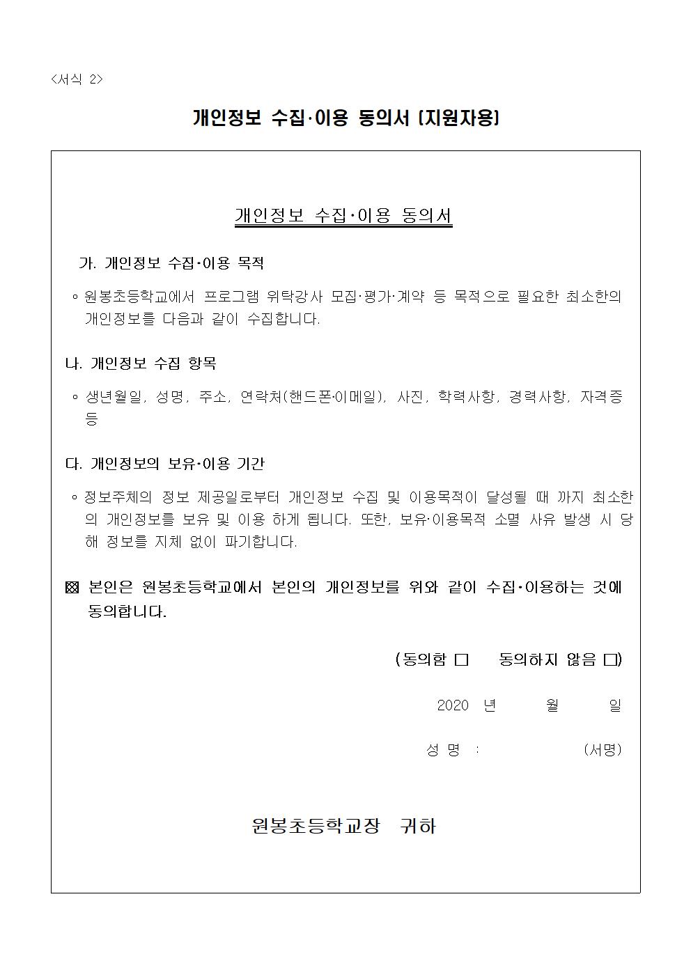 2021. 원봉초 돌봄교실 단체활동 지도강사 채용 공고문004