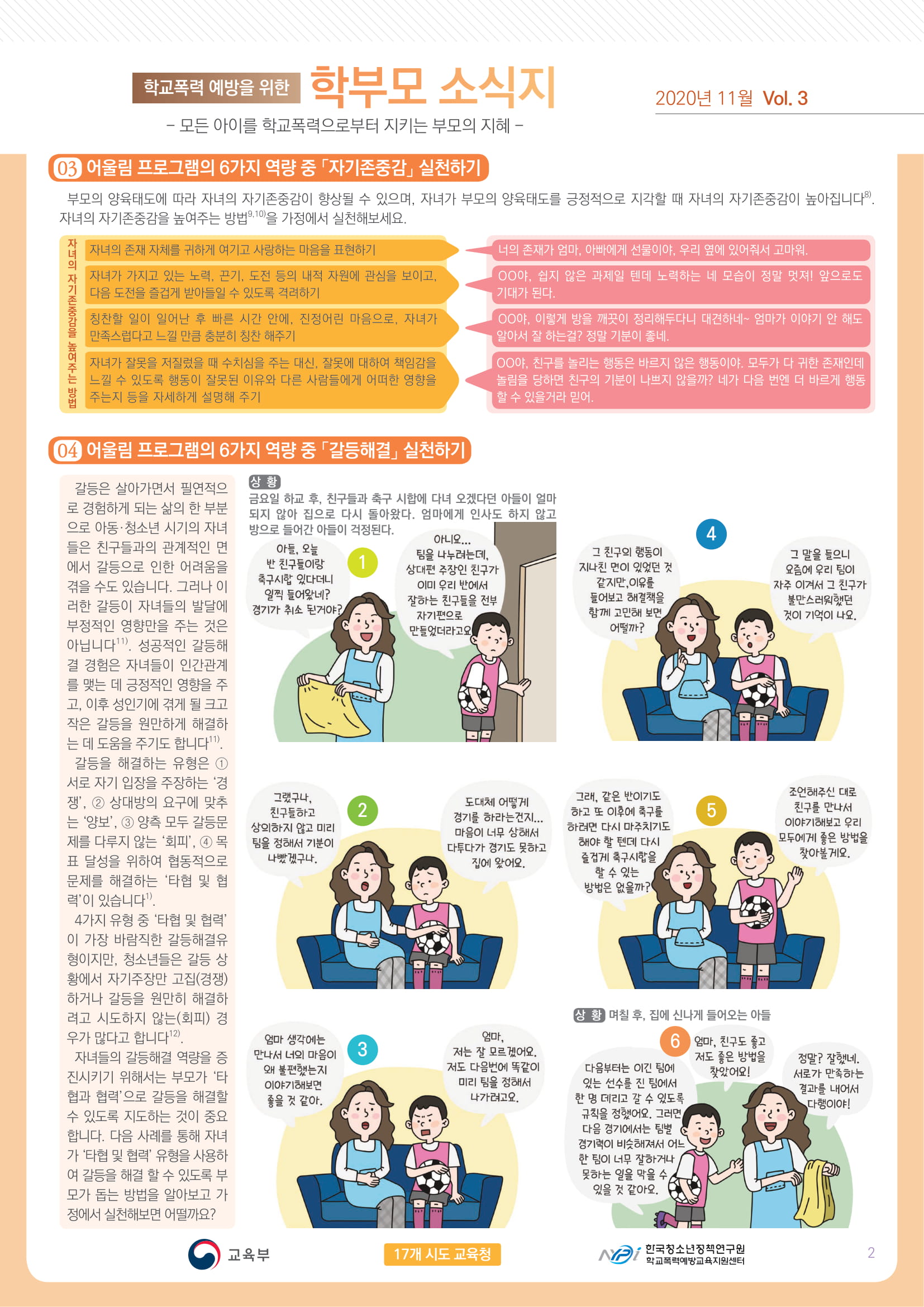 학교폭력 예방을 위한 학부모 소식지 Vol.3-2