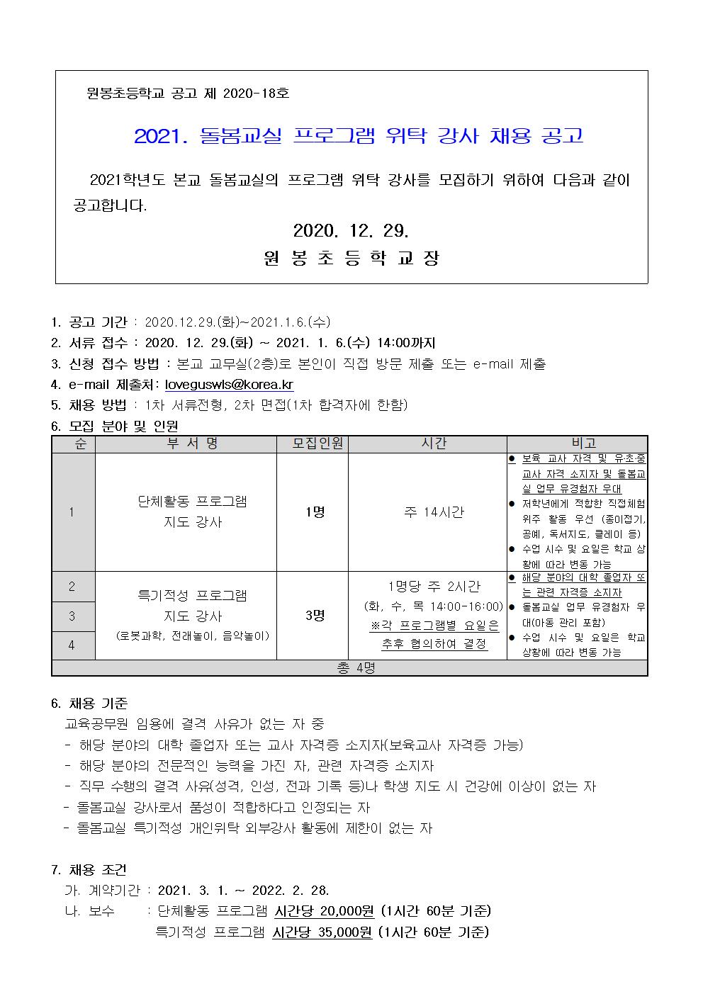 2021. 원봉초 돌봄교실 단체활동 지도강사 채용 공고문001