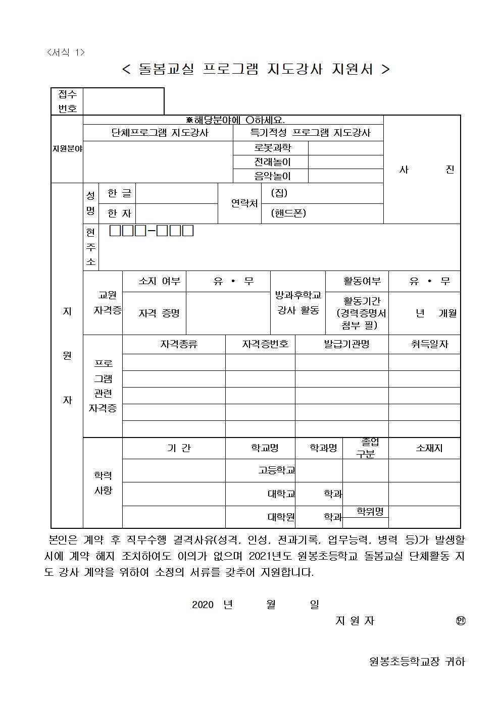 2021. 원봉초 돌봄교실 단체활동 지도강사 채용 공고문003