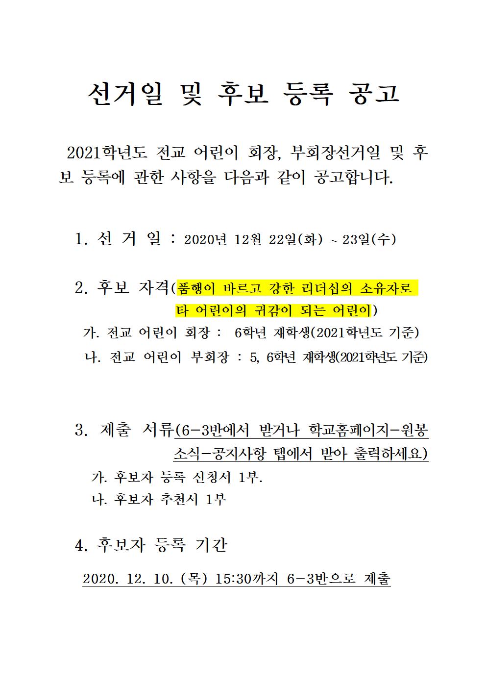 선거일 및 후보 등록 공고