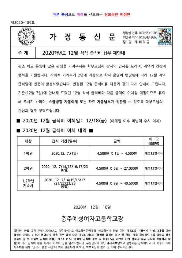 2020학년도 12월 석식 급식비 납부 안내장(수정)