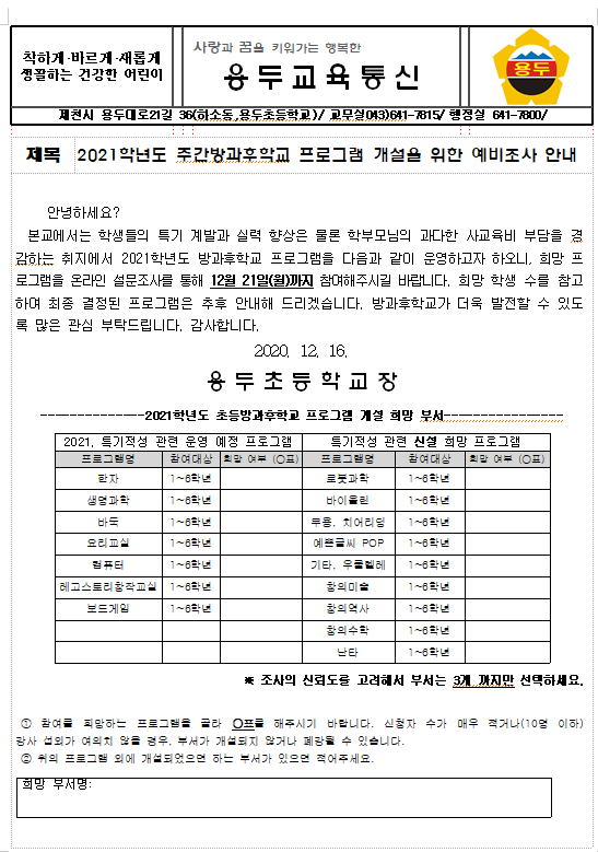 2021학년도 초등방과후학교 프로그램 개설을 위한 예비조사 안내