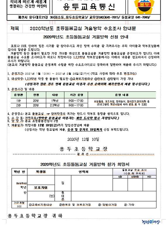 2020. 겨울방학 초등돌봄교실 신청 안내문