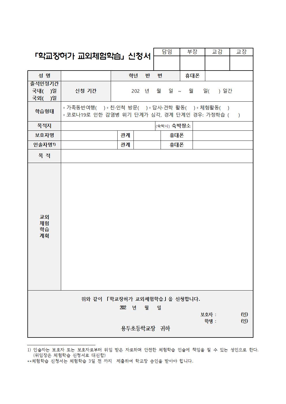 학교장허가 교외체험학습 신청서001