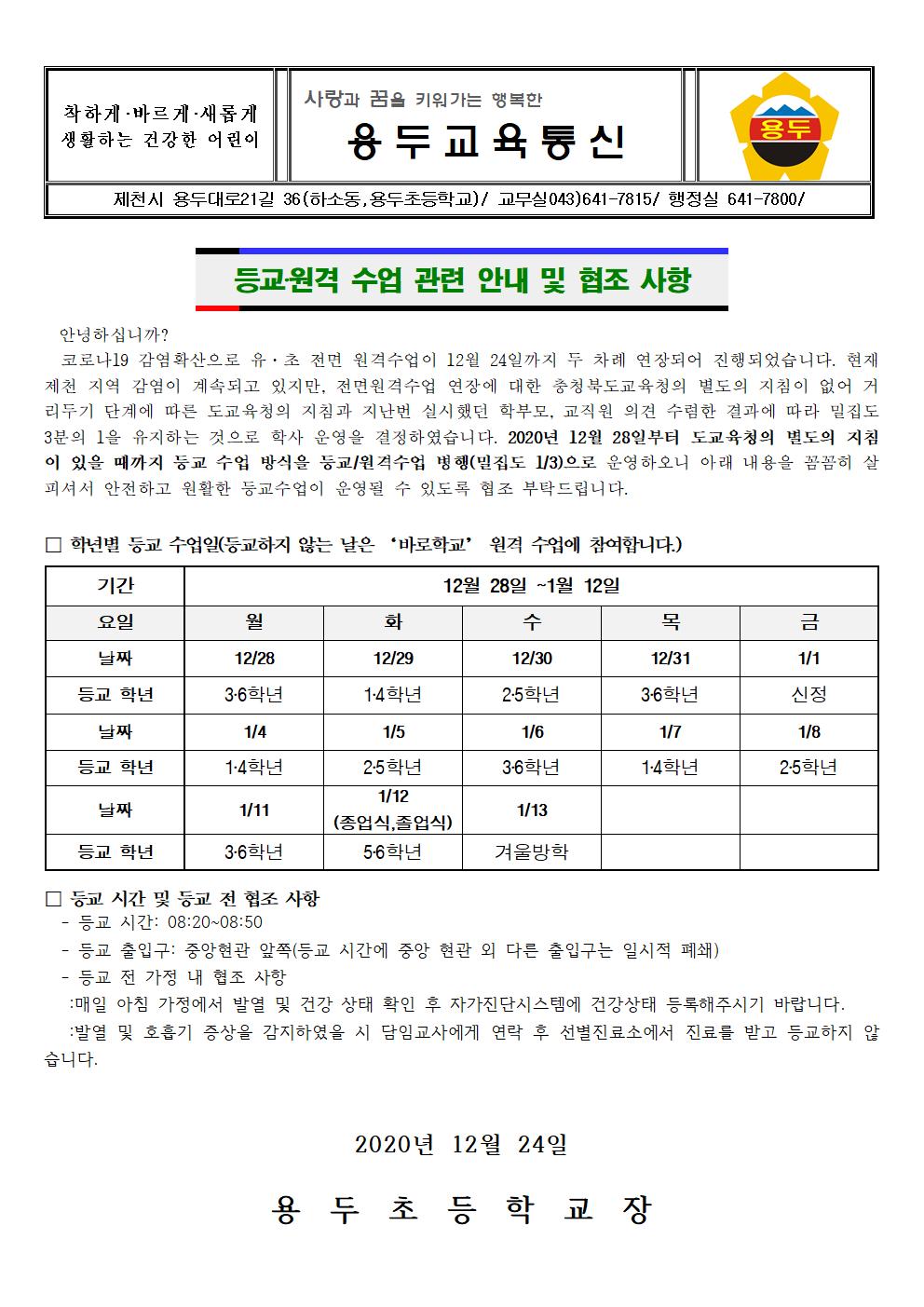 가정통신문_등교원격수업 관련 안내 및 협조 사항_12.28~1.12001