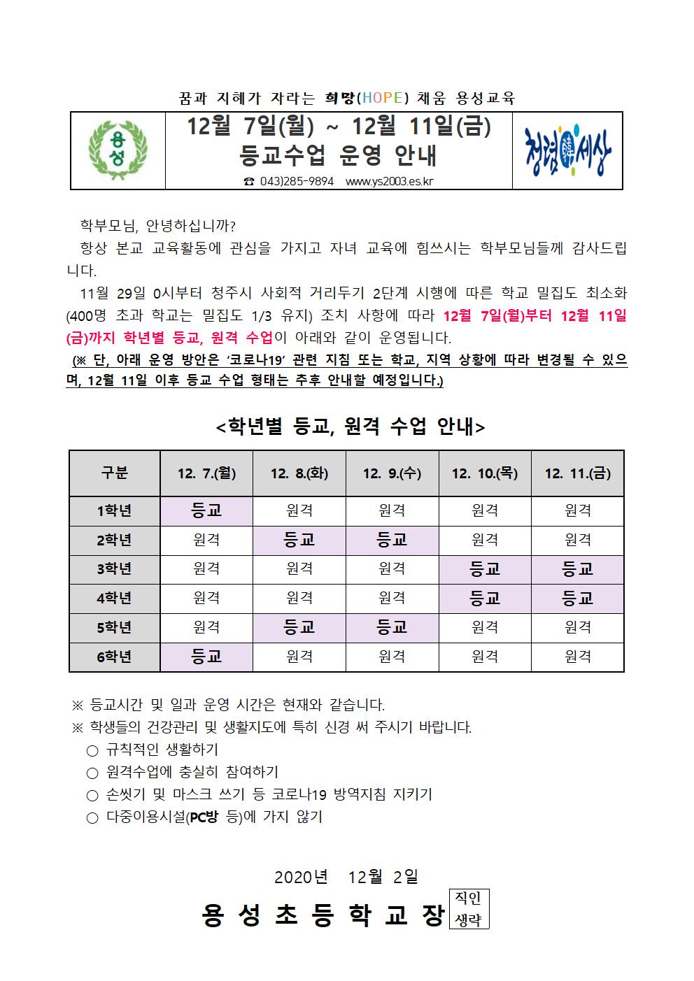 12월 7일 - 12월 11일 등교수업 안내장001