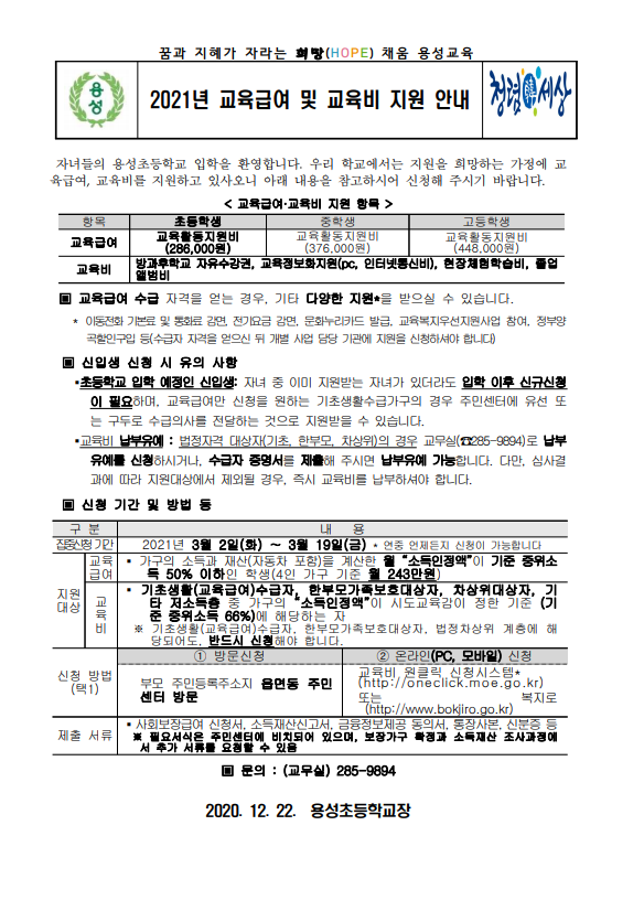 2021 교육비지원교육급여안내문1