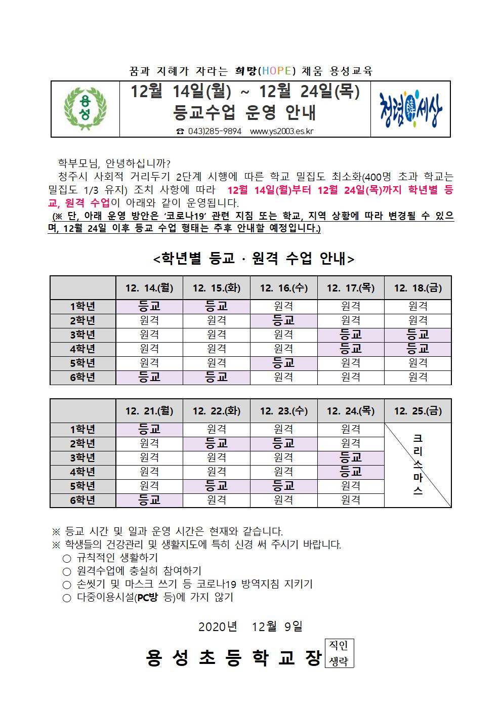 12월 14일 - 12월 24일 등교수업 안내장001