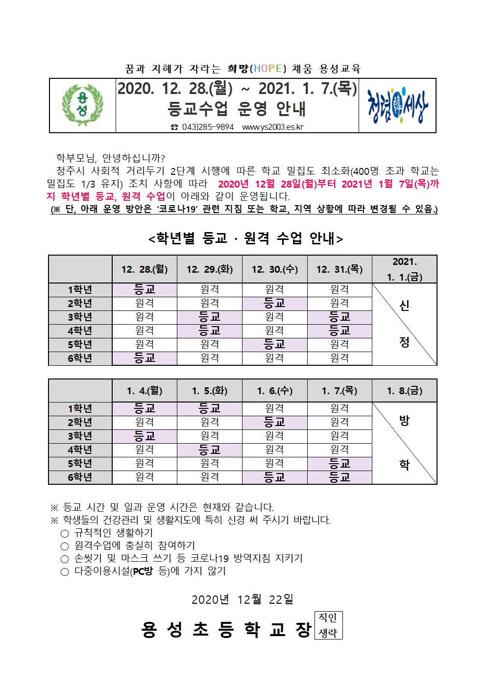 2020년 12월 28일 - 2021년 1월 7일 등교수업 안내장001