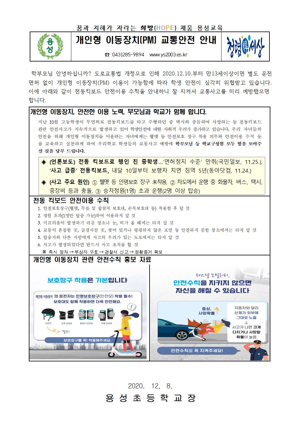 개인형 이동장치 교통안전 가정통신문(용성초)001