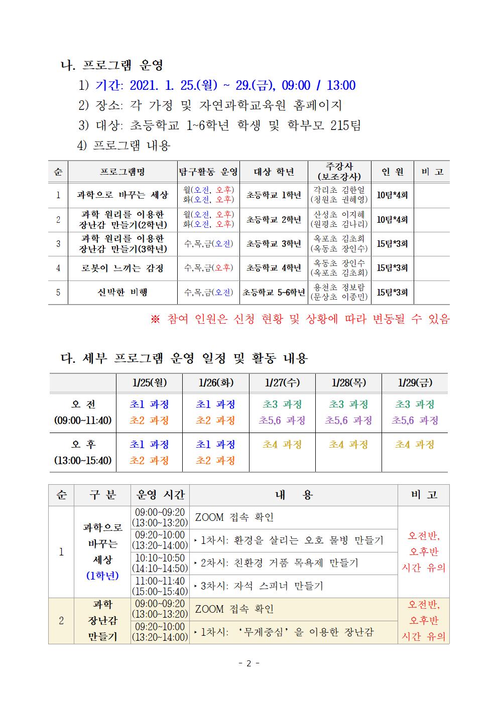 방학과학교실 (충청북도자연과학교육원 창의인재부_붙임 2021002